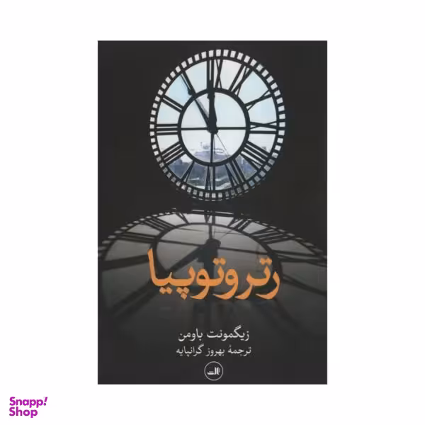 رتروتوپیا
