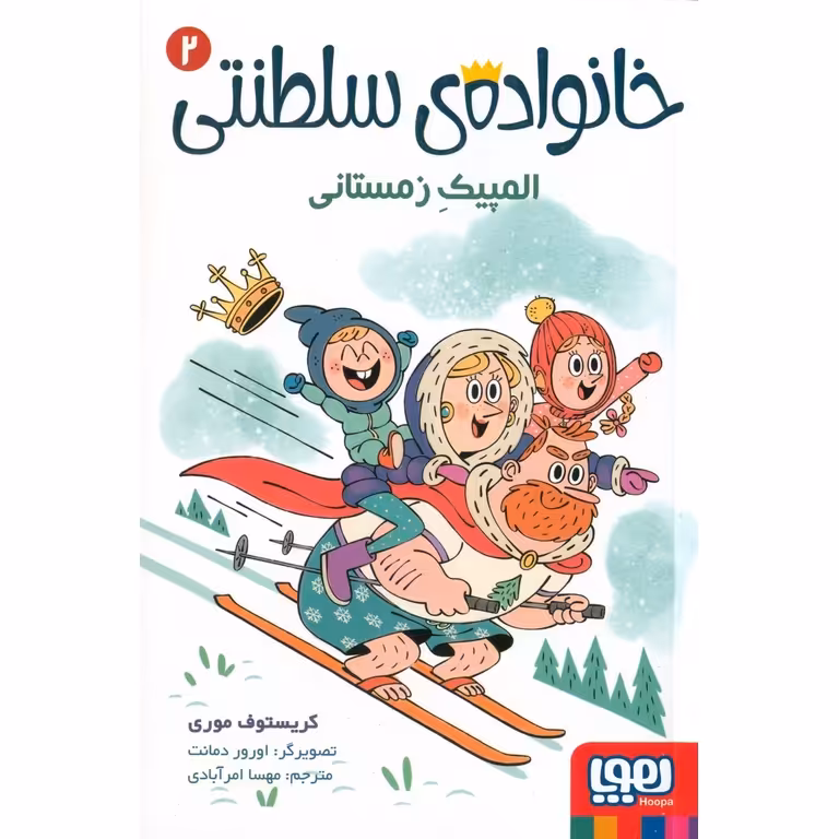 خانواده ی سلطنتی 2: المپیک زمستانی