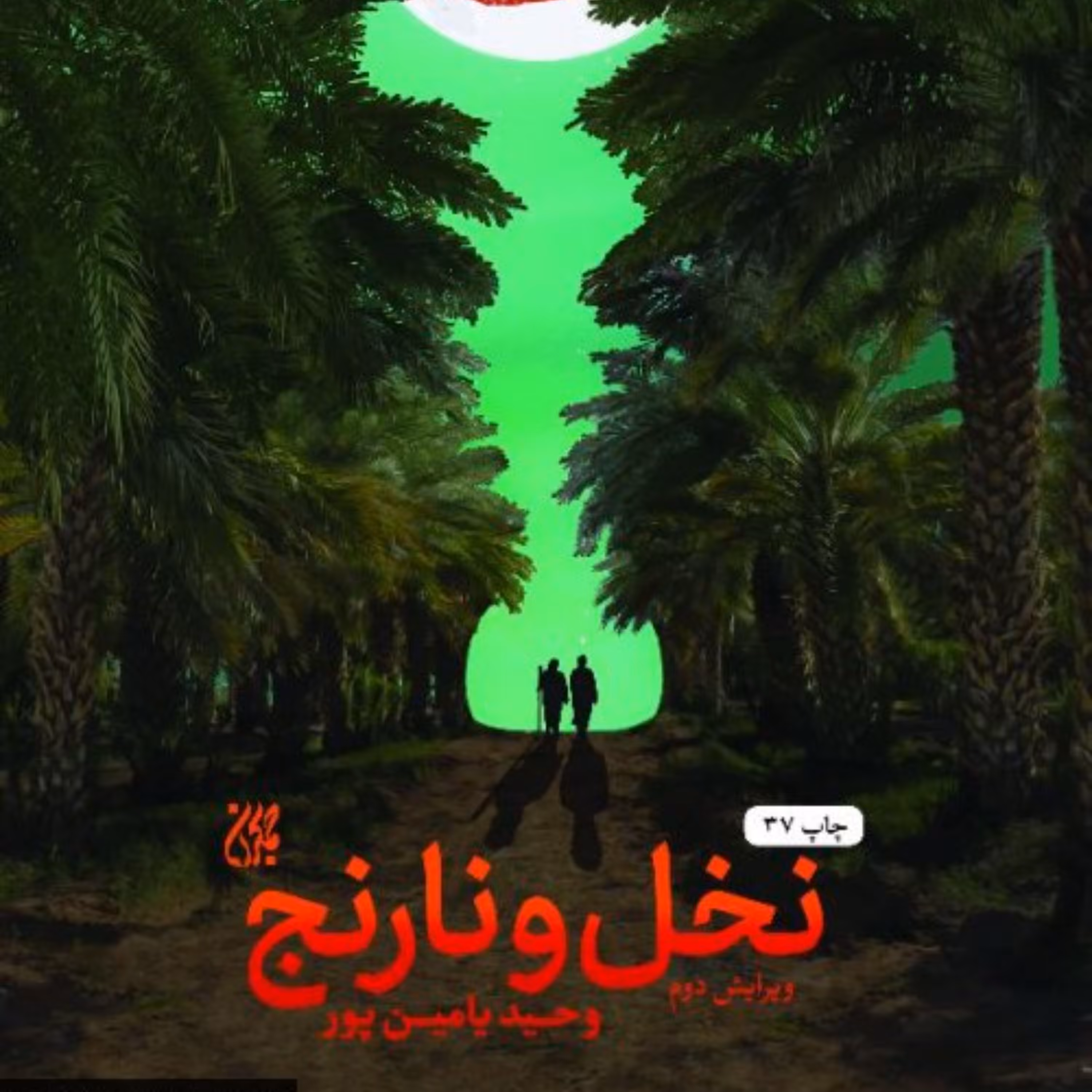 کتاب نخل و نارنج - وحید یامین پور