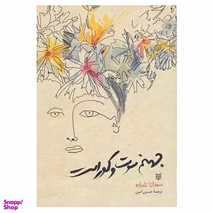 کتاب جهنم سوت و کور است اثر سوزانا تامارو