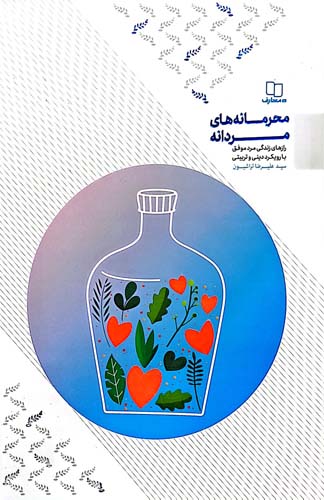 کتاب محرمانه های مردانه