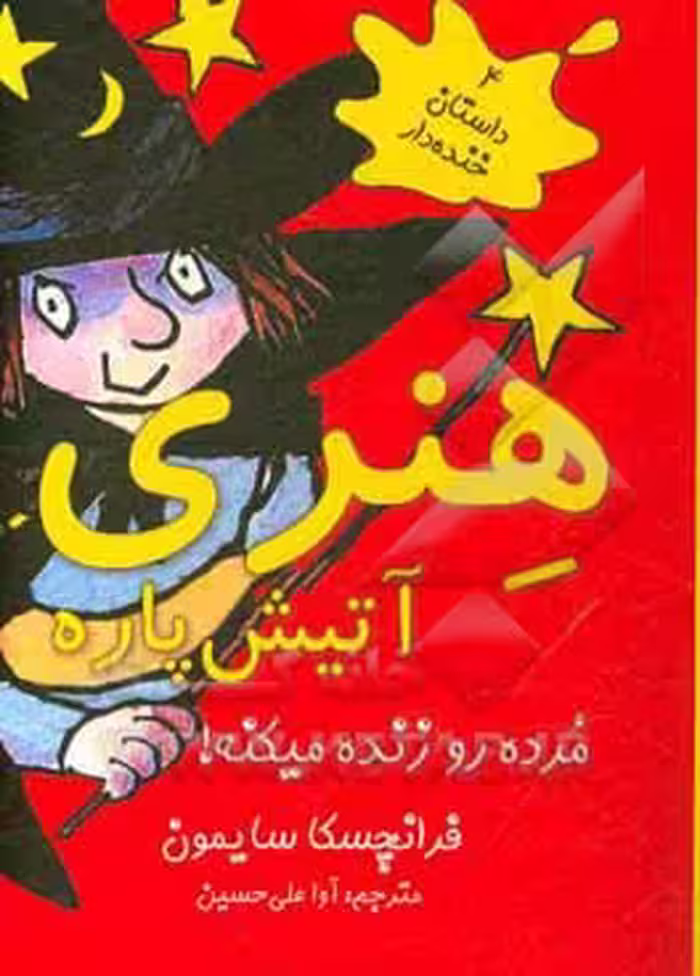 کتاب هنری آتیش پاره مرده رو زنده میکنه