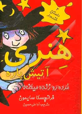 کتاب هنری آتیش پاره مرده رو زنده میکنه