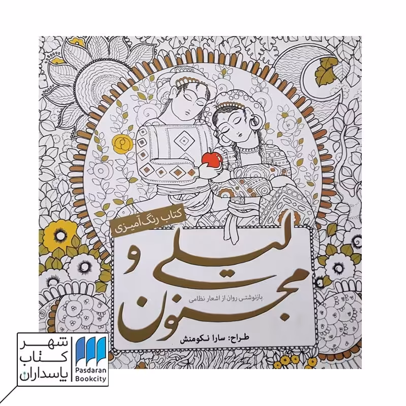 کتاب رنگ آمیزی لیلی و مجنون