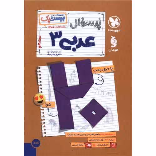 عربی دوازدهم (مجموعه کتاب های پرسوال) مهروماه