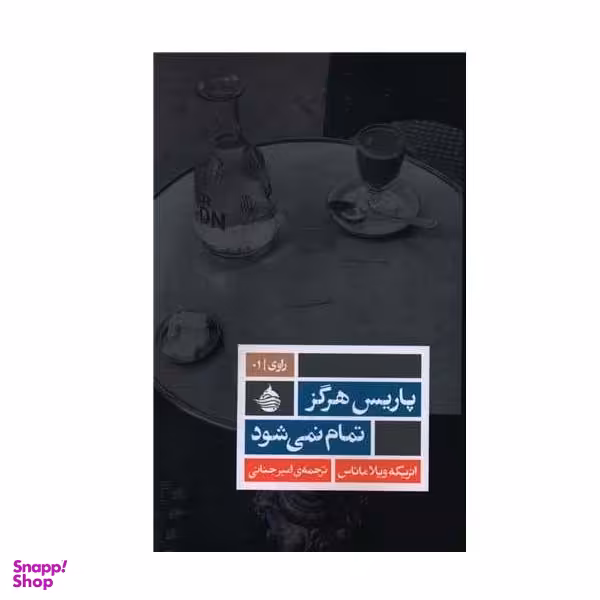 کتاب پاریس هرگز تمام نمی‌شود اثر انریكه ویلا ماتاسس انتشارات حکمت کلمه