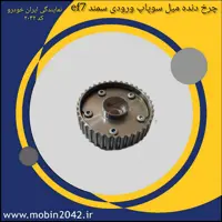 چرخ دنده میل سوپاپ ورودی EF7