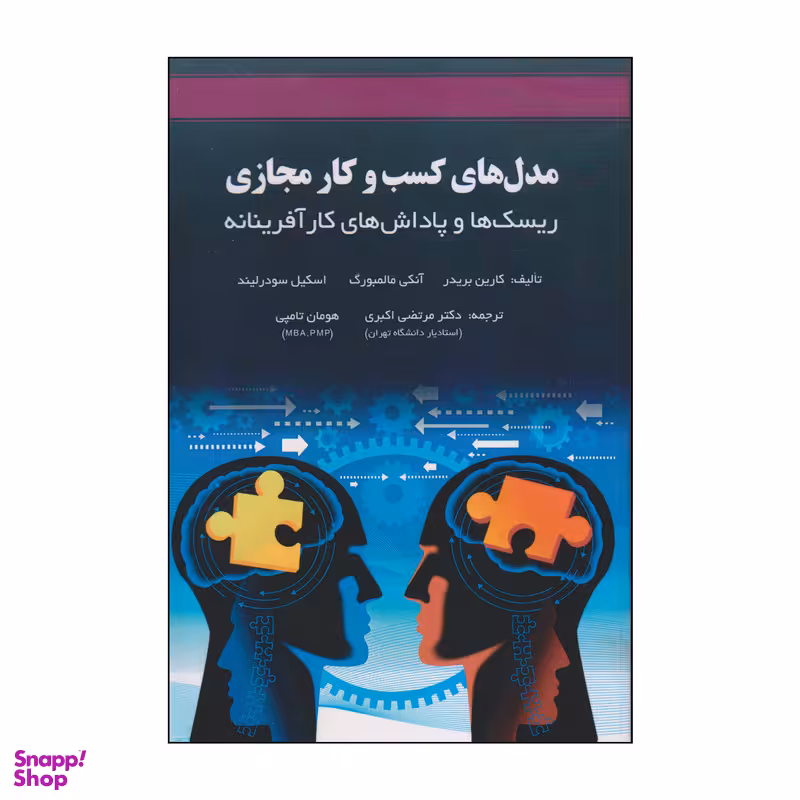 کتاب مدل های کسب و کار مجازی اثر جمعی از نویسندگان انتشارات آوند دانش