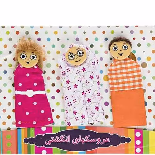 عروسک انگشتی خانواده