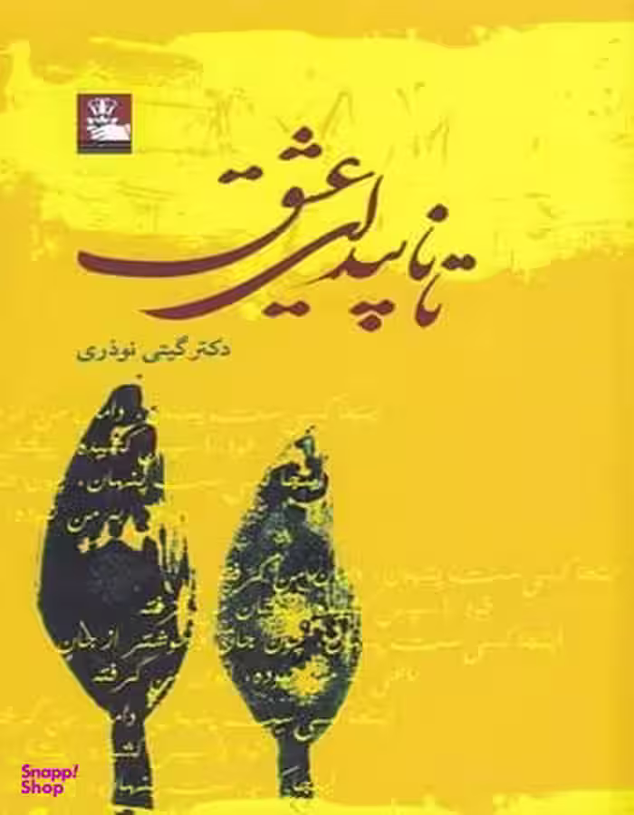 کتاب تا ناپیدای عشق اثر گیتی نوذری انتشارات روزنه