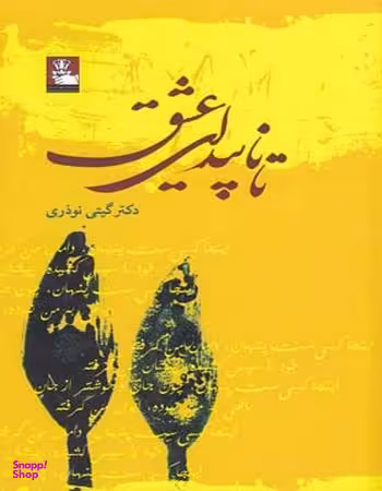 کتاب تا ناپیدای عشق اثر گیتی نوذری انتشارات روزنه