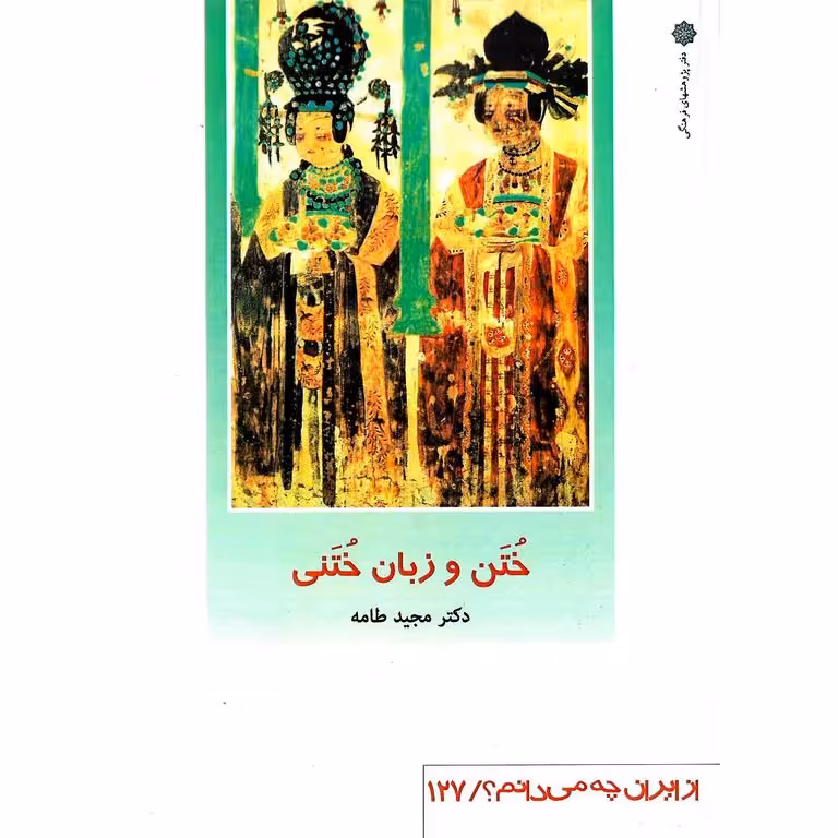 ختن و زبان ختنی