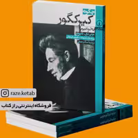 کتاب چگونه کیرکگور بخوانیم (جان دی کاپوتو) (انتشارات نی)