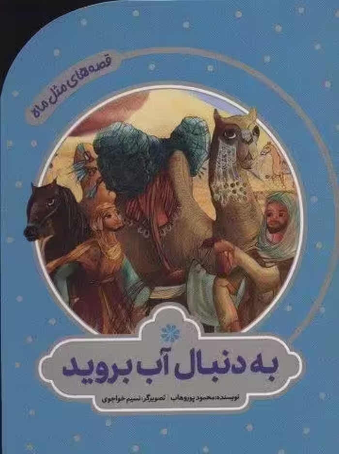 به دنبال آب بروید (قصه های مثل ماه)،(گلاسه)