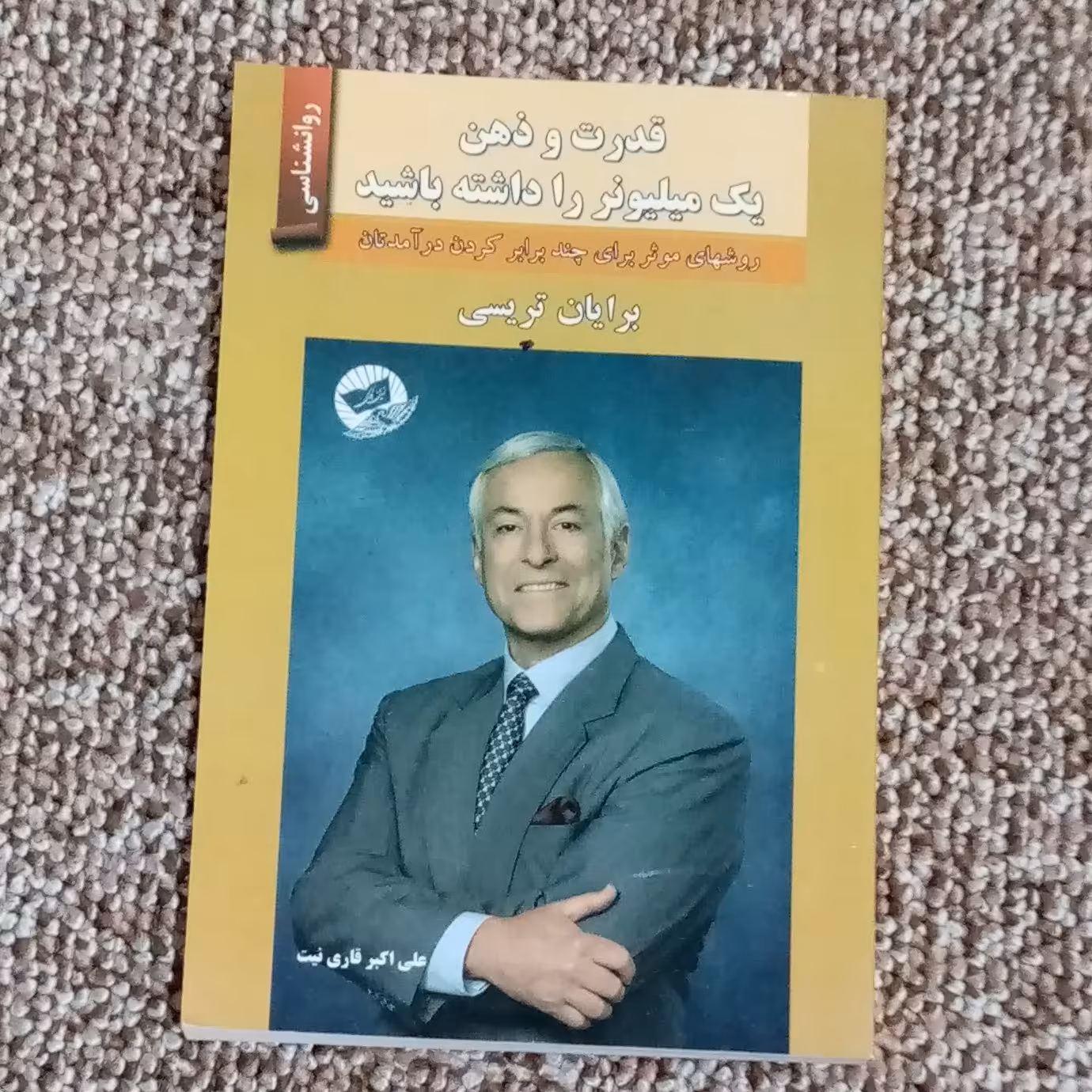 صورت و ذهن یک میلیونر را داشته باشید برایان تریسی