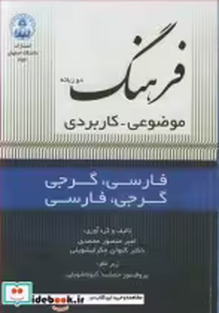 کتاب فرهنگ دوزبانه موضوعی - کاربردی فارسی-گرجی گرجی -فارسی | ایده بوک