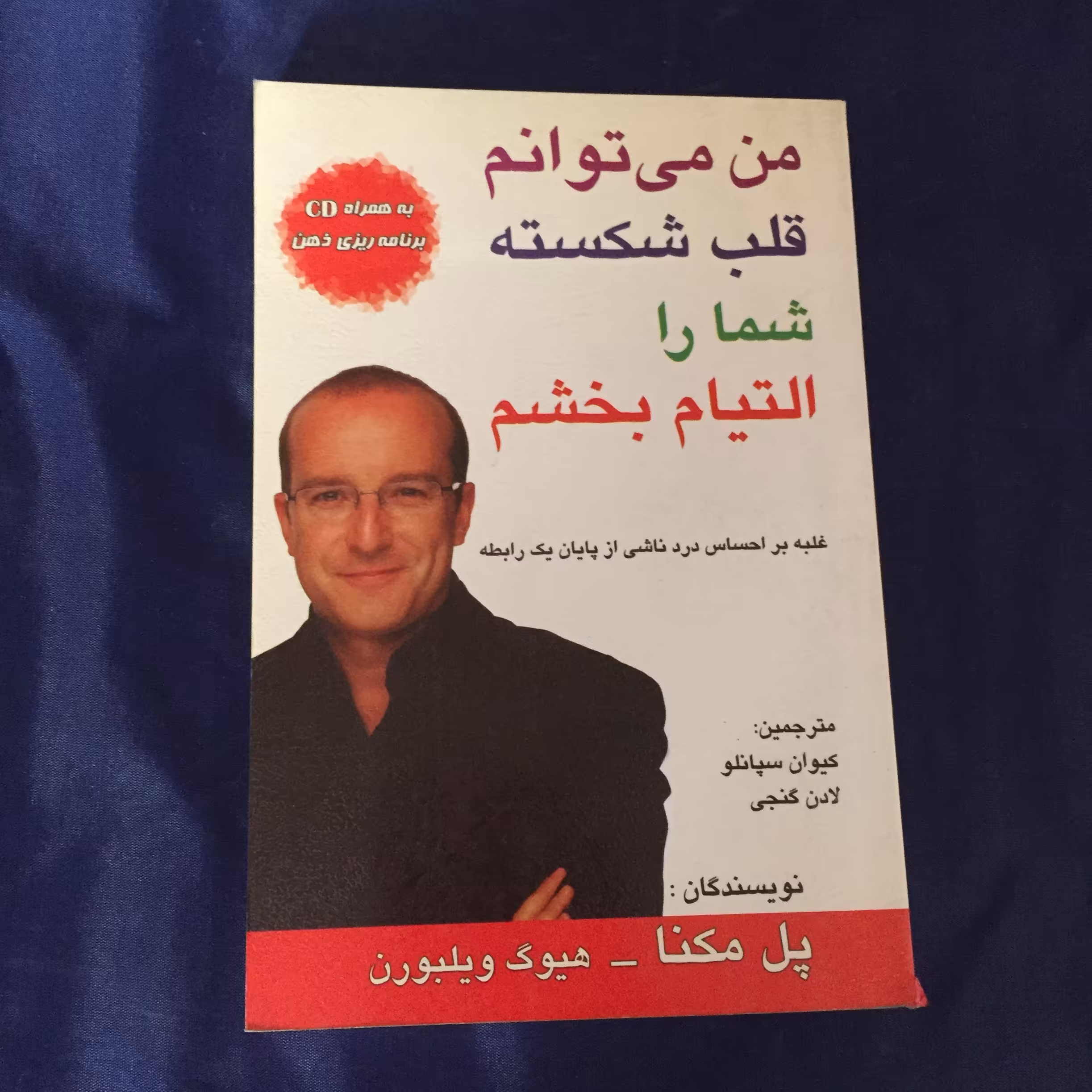 من می توانم التیام بخشم