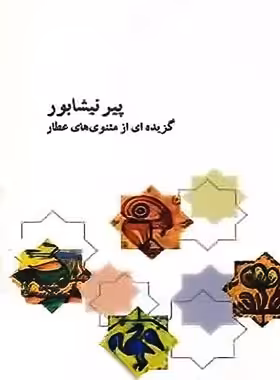 پیر نیشابور - انتشارات علمی و فرهنگی | چی بخونم