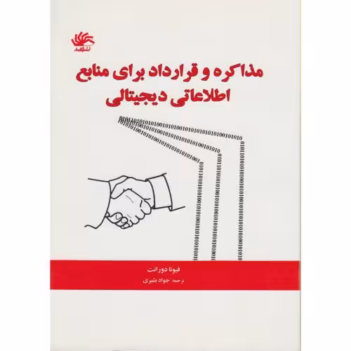 کتاب مذاکره و قرارداد برای منابع اطلاعاتی دیجیتالی