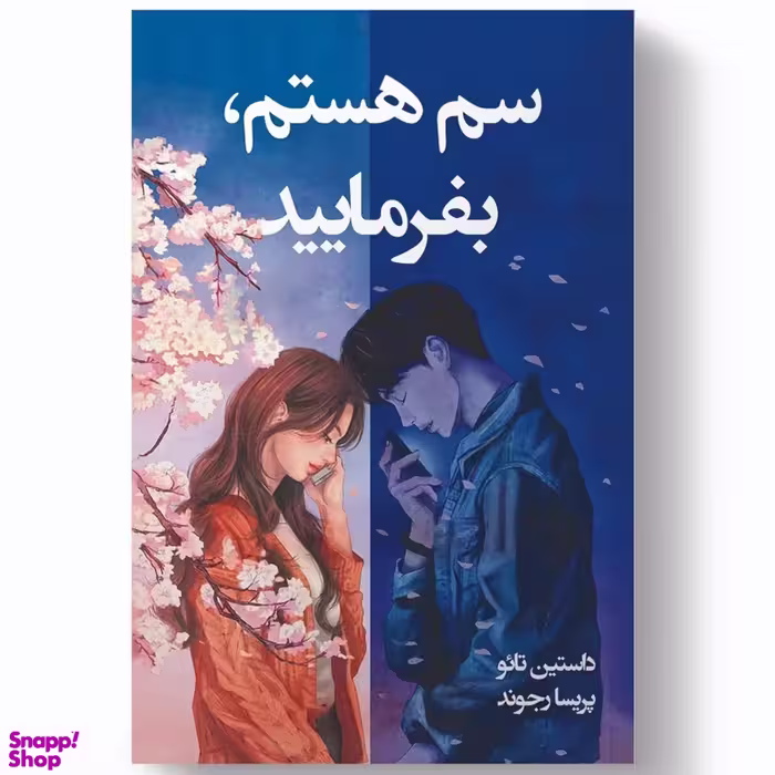 کتاب سم هستم بفرمایید اثر داستین تائو انتشارات آبیژ