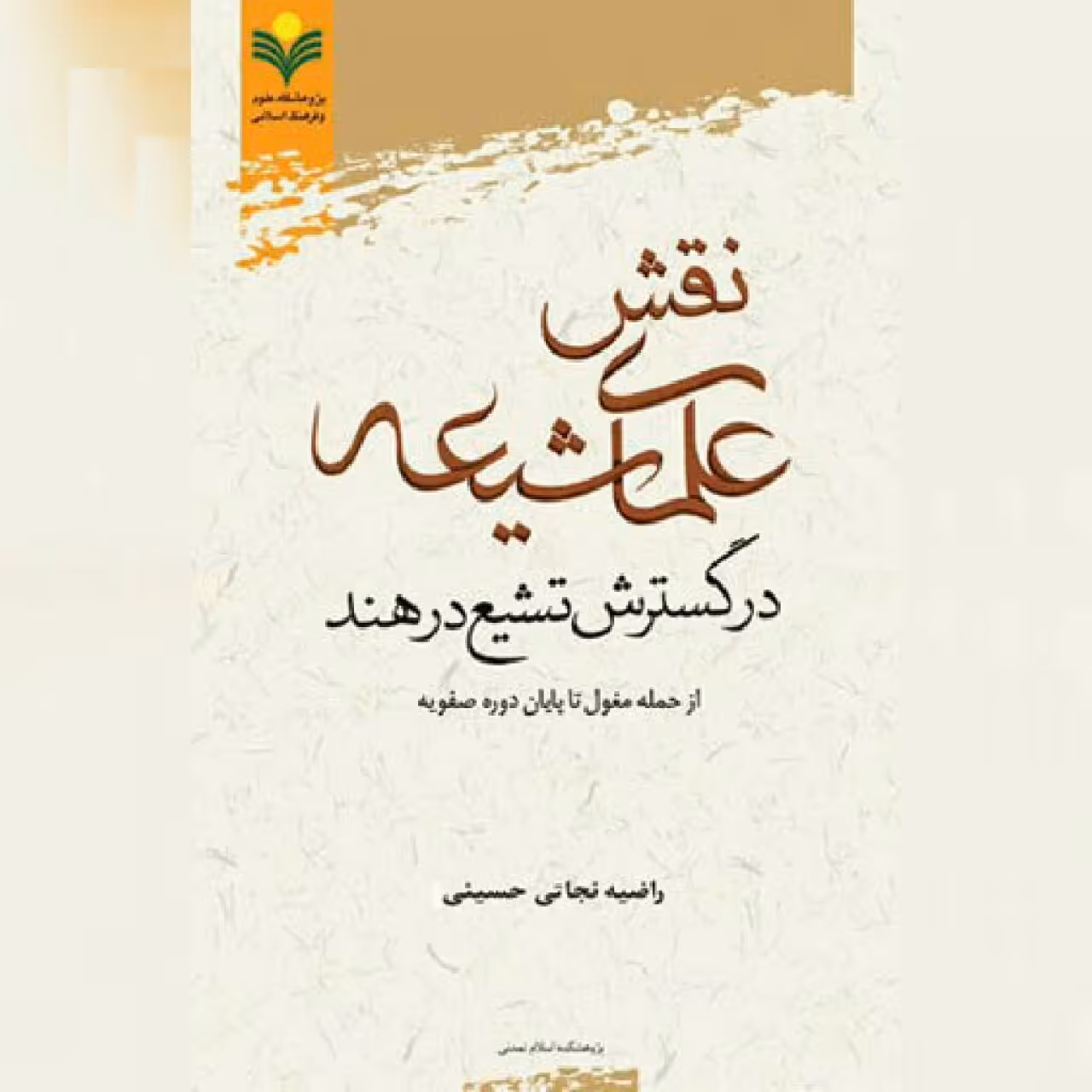 کتاب نقش علمای شیعه در گسترش تشیع در هند از حمله مغول تا پایان دوره صفویه نشر پژوهشگاه علوم و فرهنگ اسلامی