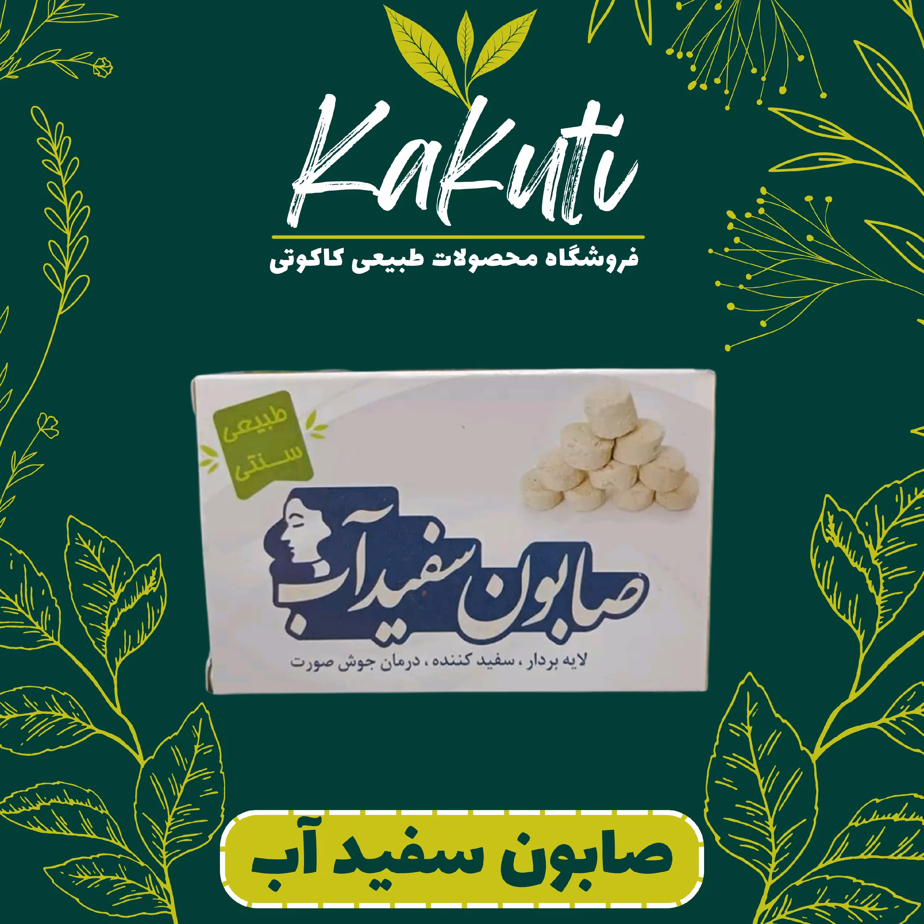 صابون سفید آب فروشگاه کاکوتی