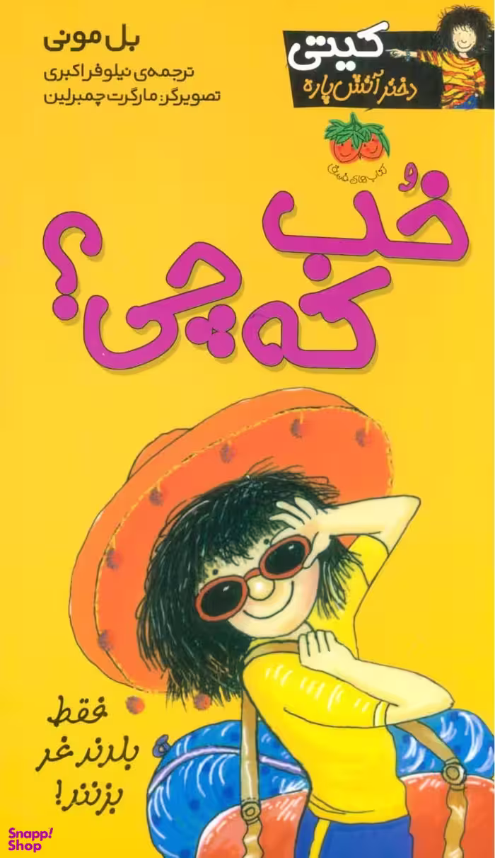 کتاب کیتی دختر آتش پاره 12 (خب که چی) اثر بل مونی نشر افق