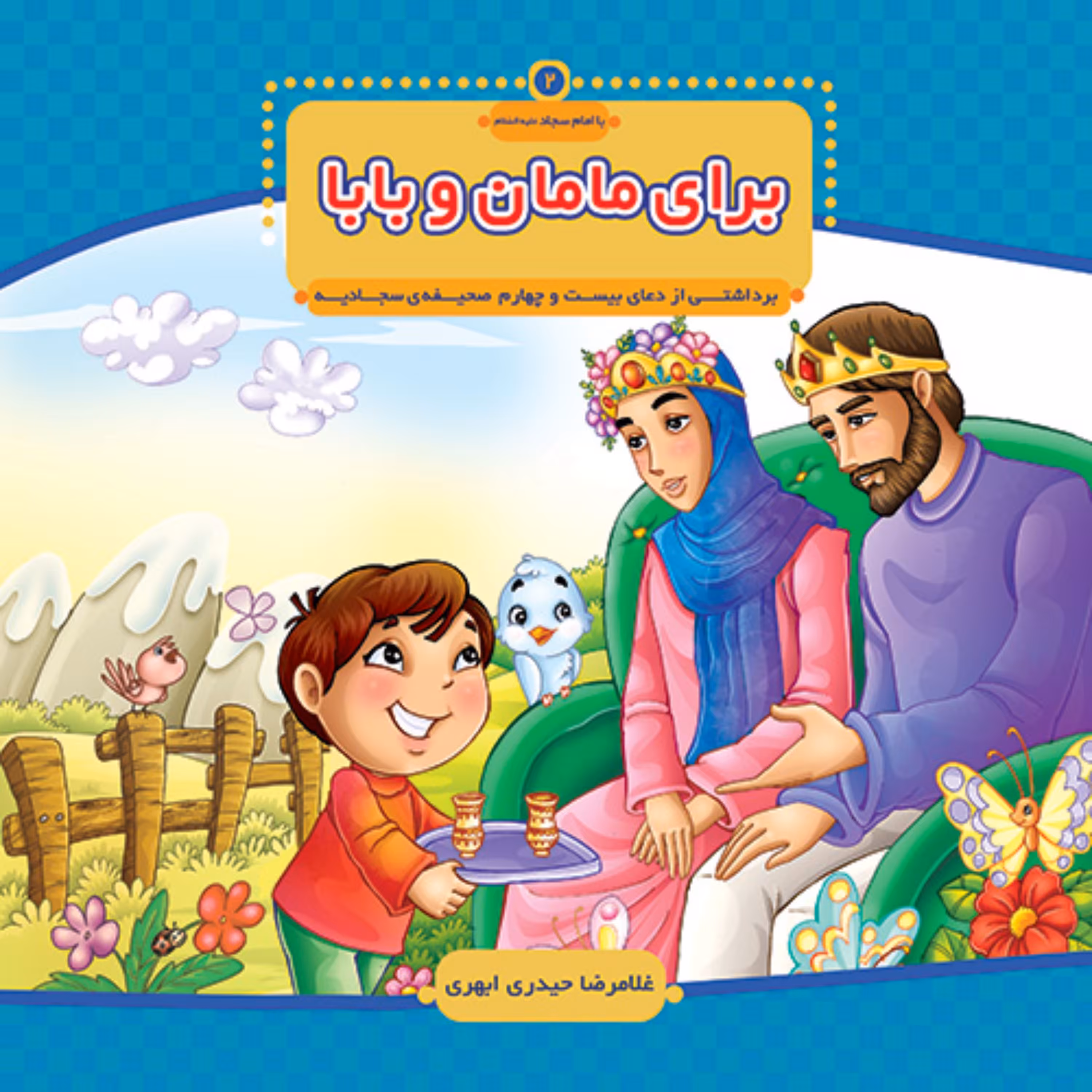 کتاب برای مامان و بابا