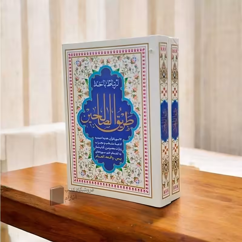 ارتباط با خدا طریق الصالحین، خط درشت (نیم جیبی)
