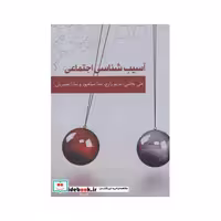 کتاب آسیب شناسی اجتماعی نشر آرادمان