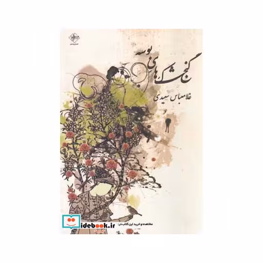 کتاب گنجشک های بوسه