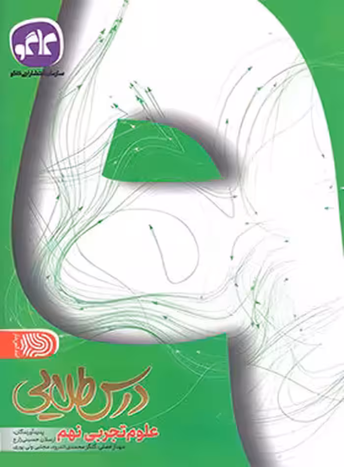 درس طلایی علوم نهم کاگو - چی بخونم