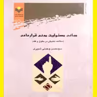 مبانی مسئولیت مدنی قراردادی اثر سید حسن وحدتی شبیری نشر علوم و فرهنگ اسلامی 