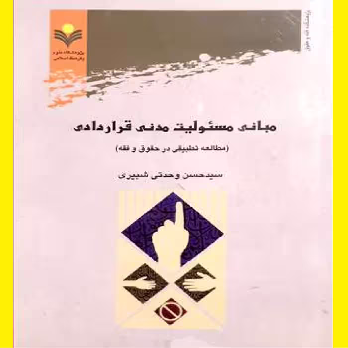 مبانی مسئولیت مدنی قراردادی اثر سید حسن وحدتی شبیری نشر علوم و فرهنگ اسلامی 