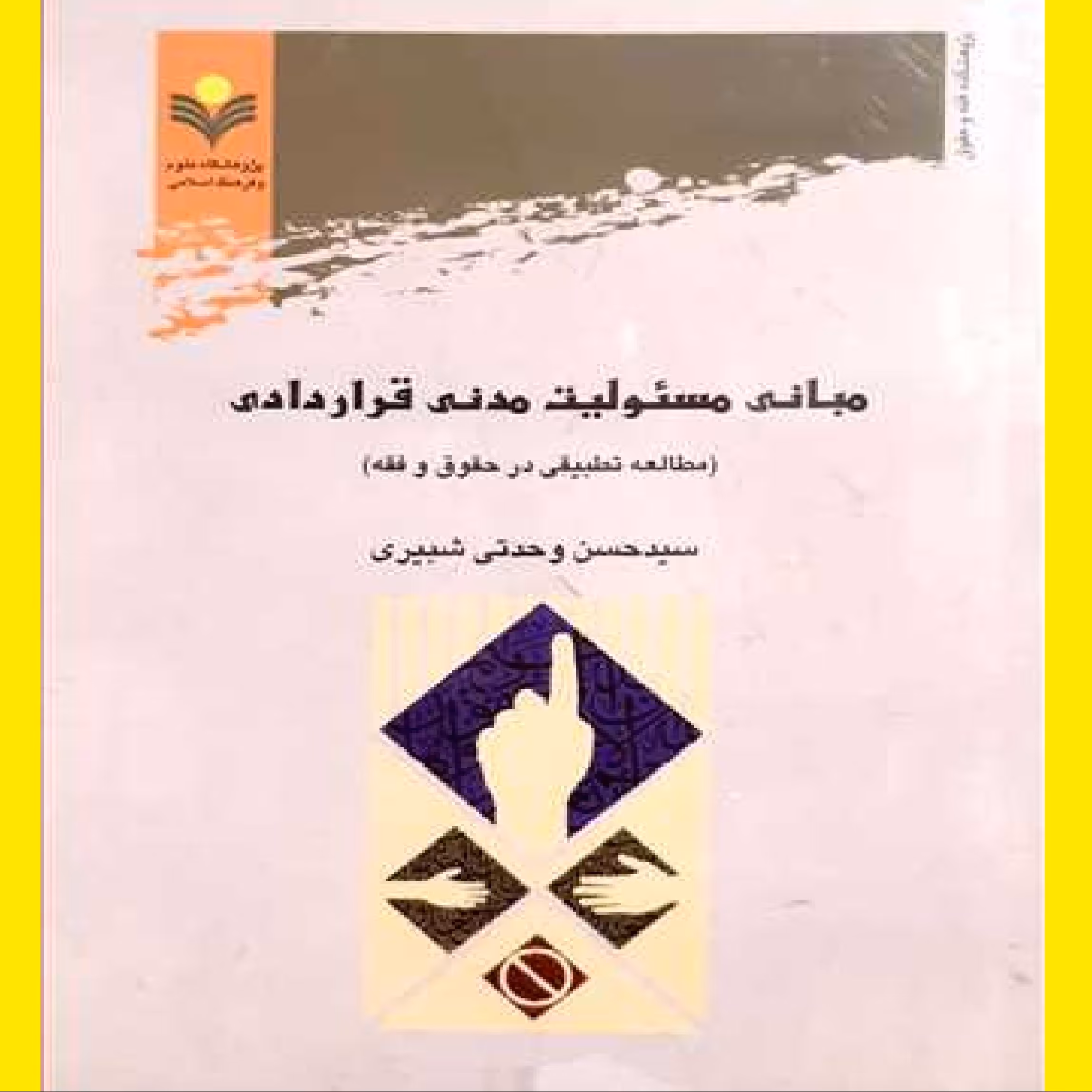 مبانی مسئولیت مدنی قراردادی اثر سید حسن وحدتی شبیری نشر علوم و فرهنگ اسلامی 