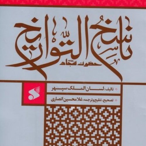 ناسخ التواریخ حضرت سجاد علیه السلام