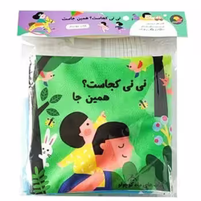 کتاب پارچه ای سوت دار نی نی کجاست؟ همین جا ماه کوچولو
