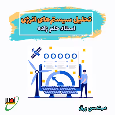 کلاس تحلیل سیستم های انرژی استاد حلم زاده (آنلاین) کنکور 1405