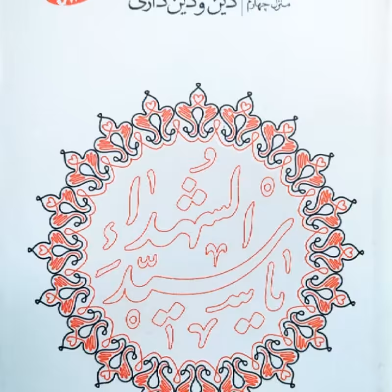 سلوک عاشورایی - منزل چهارم - دین و دین داری