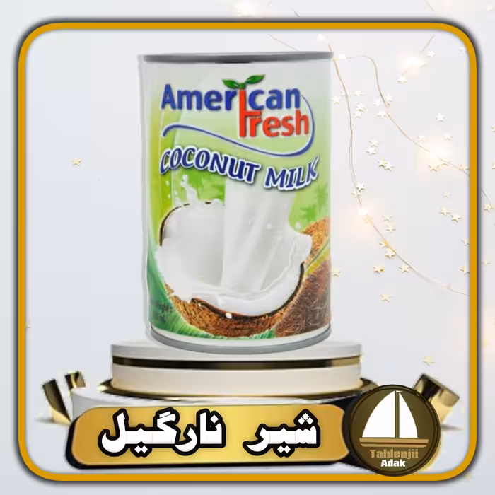 شیر نارگیل خالص Amrican Fresh امریکن فرش  400 گرمی اصل تایلند تایلند 