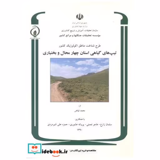کتاب طرح شناخت مناطق اکولوژیک کشور تیپ های گیاهی استان چهارمحال وبختیاری اثر محمد فیاض