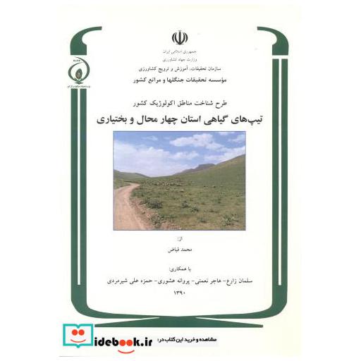 کتاب طرح شناخت مناطق اکولوژیک کشور تیپ های گیاهی استان چهارمحال وبختیاری اثر محمد فیاض