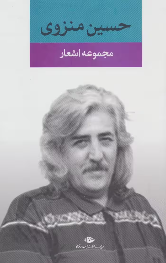 کتاب مجموعه اشعار حسین منزوی