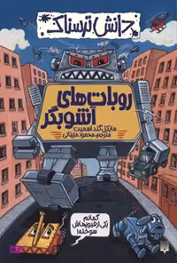 کتاب روبات‌ های آشوبگر اثر مایکل گلد اسمیت انتشارات پیدایش