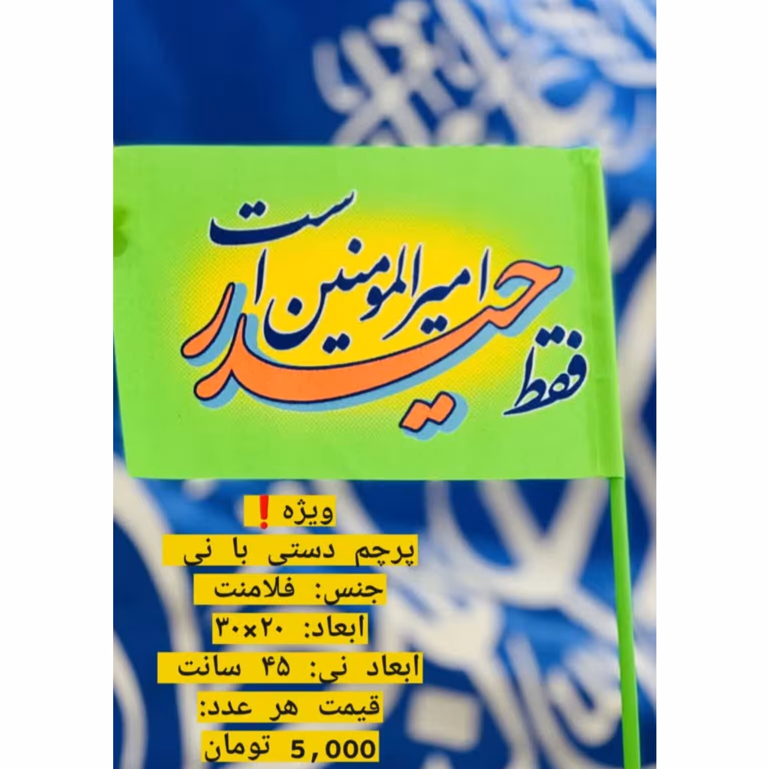 پرچم دستی با نی طرح غدیری(جنس فلامنت)