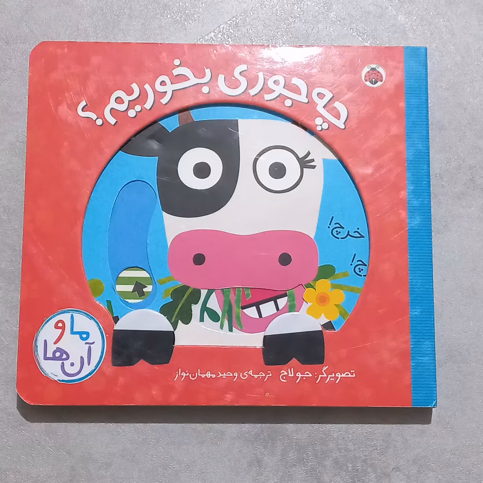 کتاب متحرک  چه جوری بخوریم  ( مجموعه ما و آنها) انتشارات شهرقلم