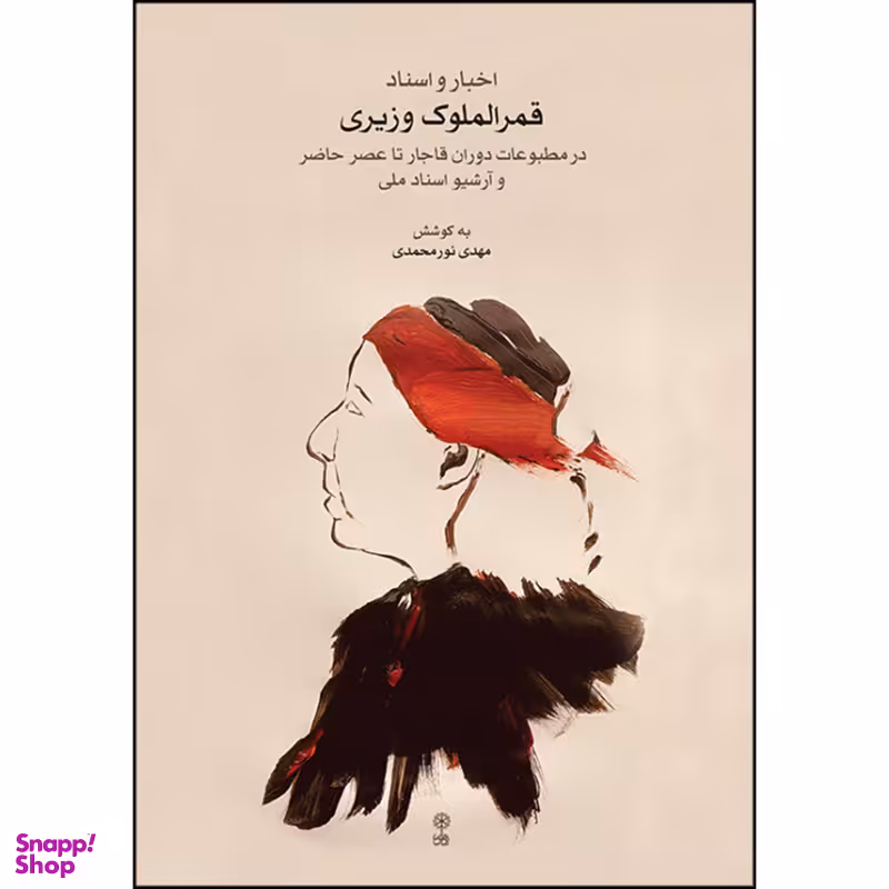 کتاب اخبار و اسناد قمر الملوک وزیری اثر مهدی نورمحمدی نشر ماهور