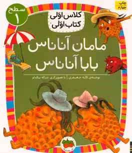 کتاب مامان آناناس بابا آناناس