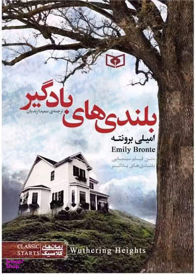 رمان های کلاسیک 10 بلندی های بادگیر