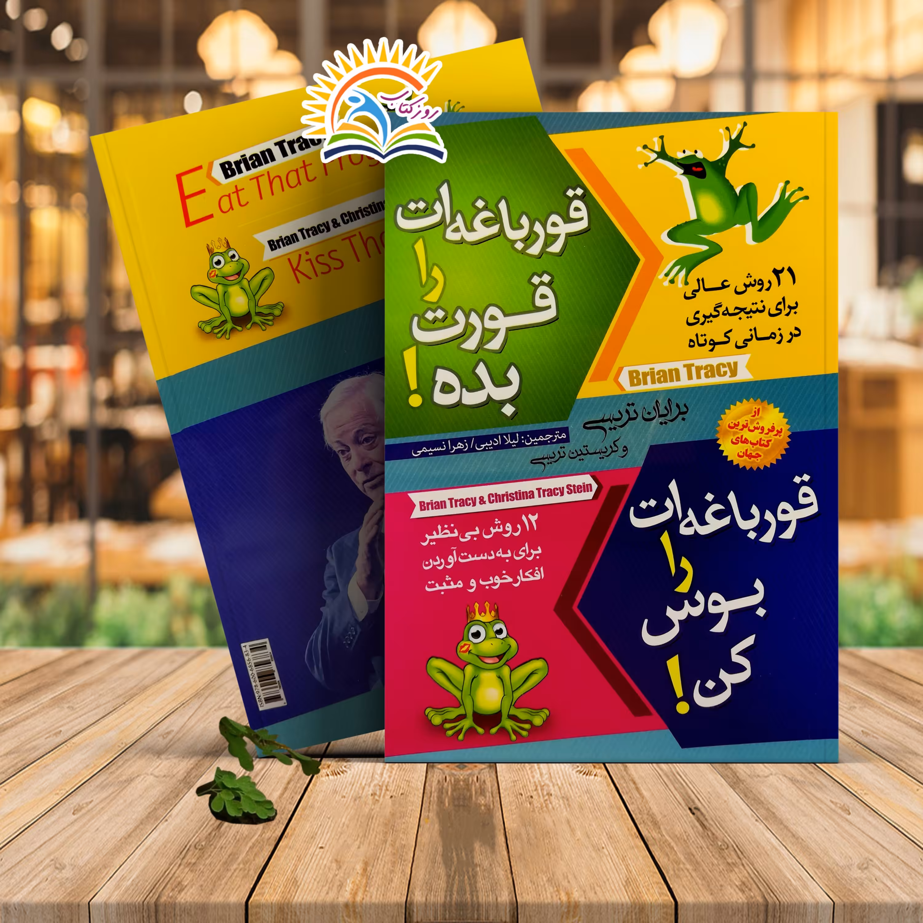 کتاب قورباغه ات را قورت بده قورباغه ات را بوس کن اثر برایان تریسی و کریستین تریسی